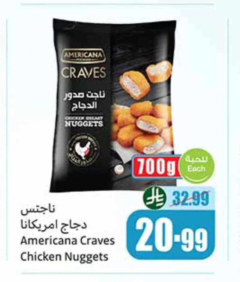ناجتس دجاج أمريكانا 700 جم