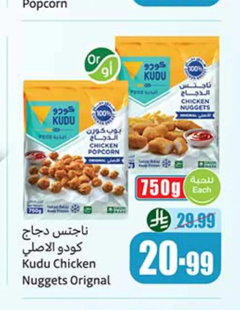ناجتس دجاج كودو الاصلي 750 جم