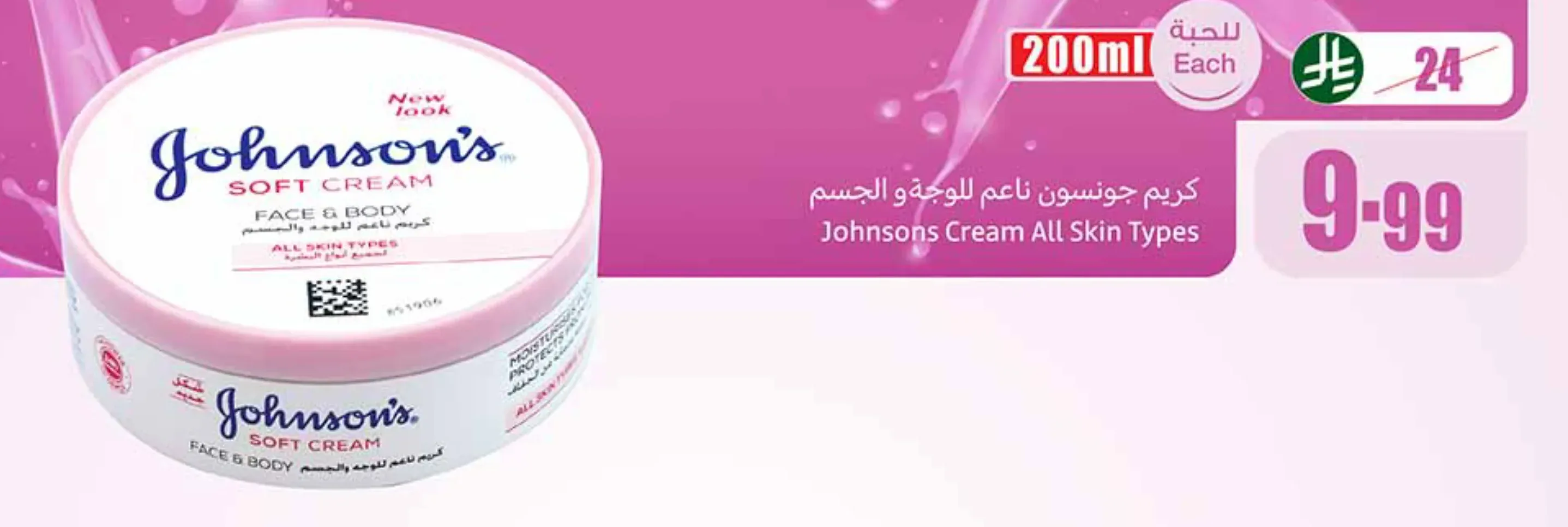 كريم جونسون ناعم للوجه والجسم 200 مل