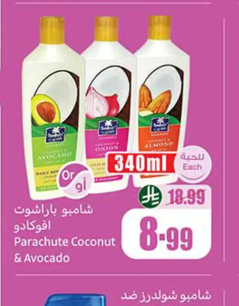 شامبو باراشوت أفوكادو 340 مل