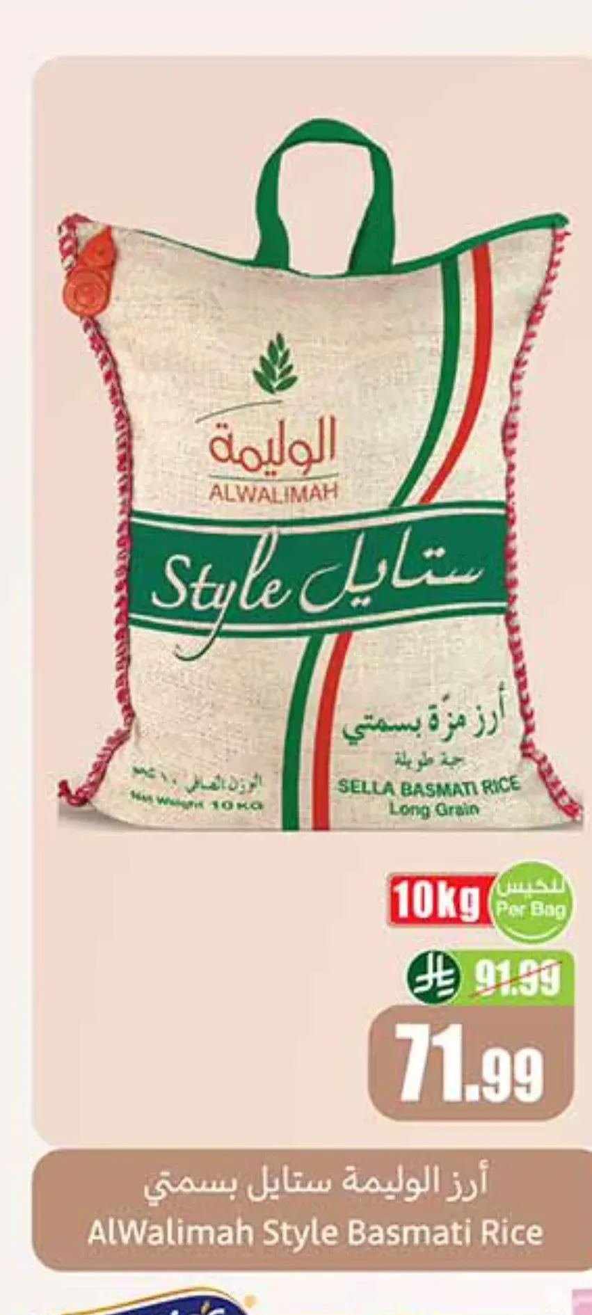 أرز الوليمة ستايل بسمتي 10 كجم