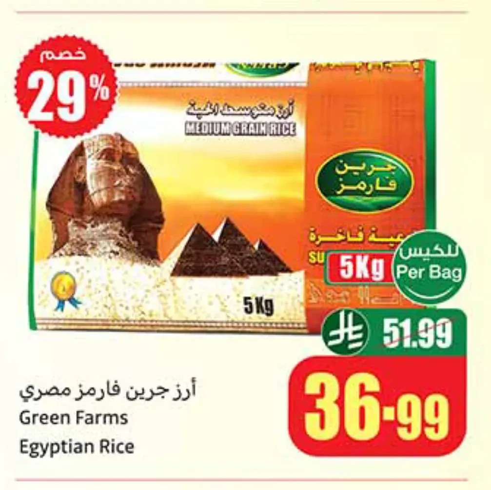 أرز جرين فارمز مصري 5 كجم