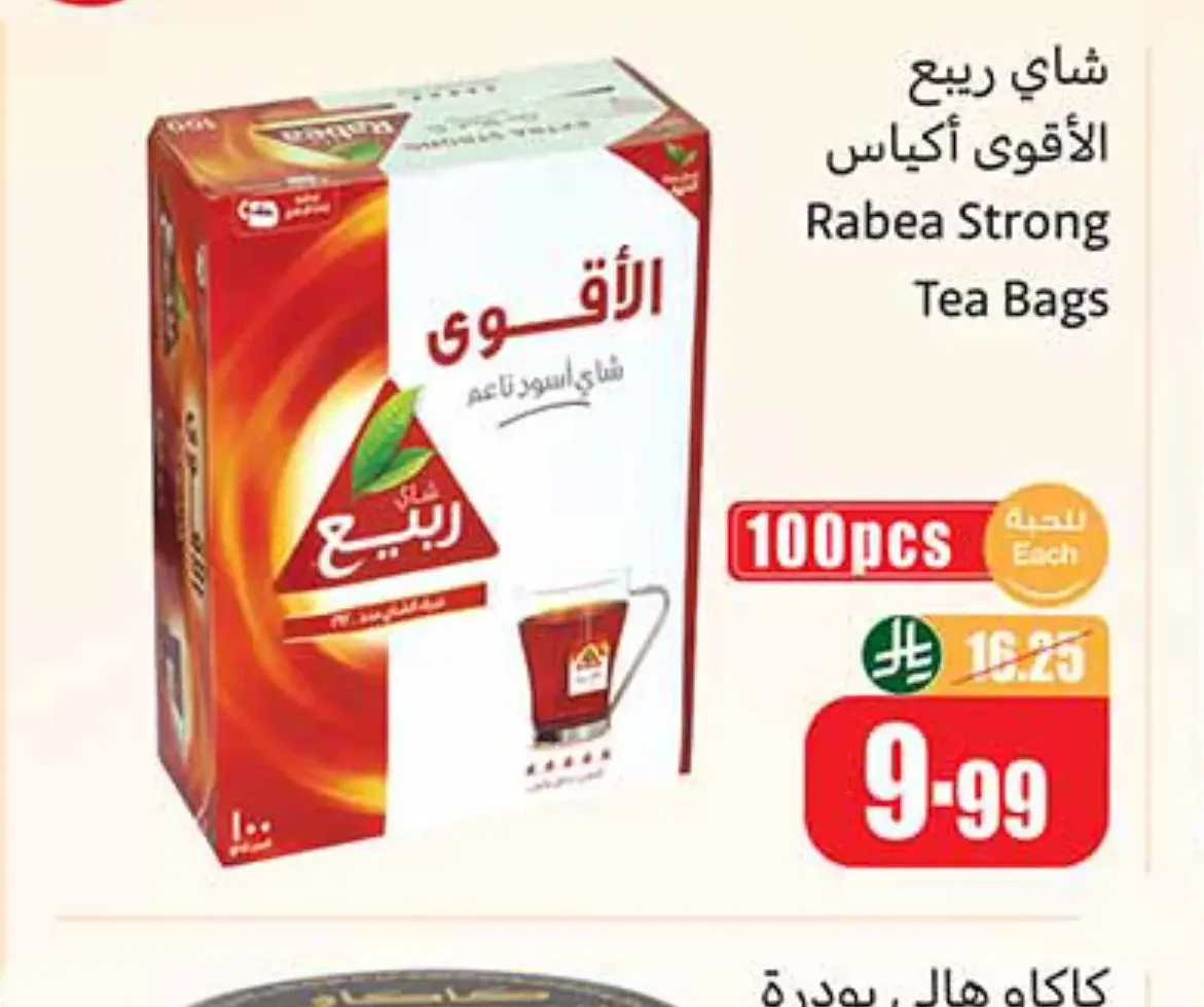 شاي ربيع الأقوى 100 كيس