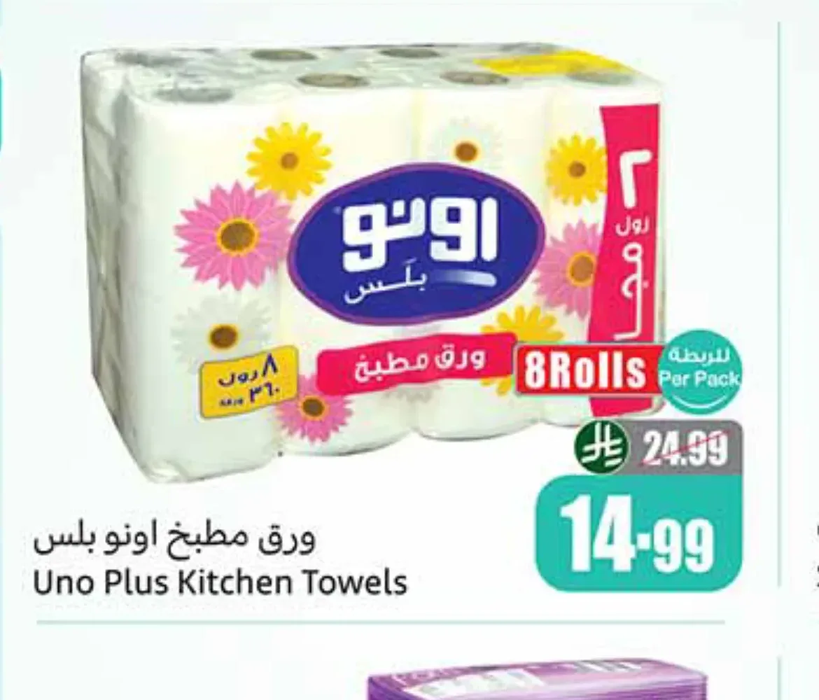 ورق مطبخ اونو بلس 8 رول