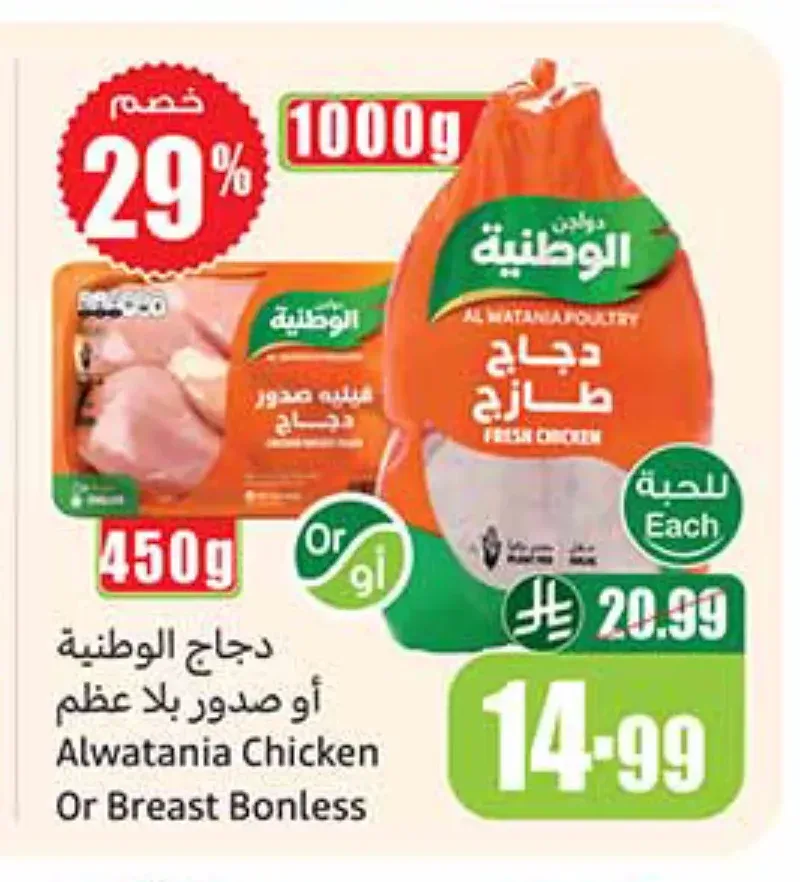 دجاج الوطنية أو صدور بلا عظم