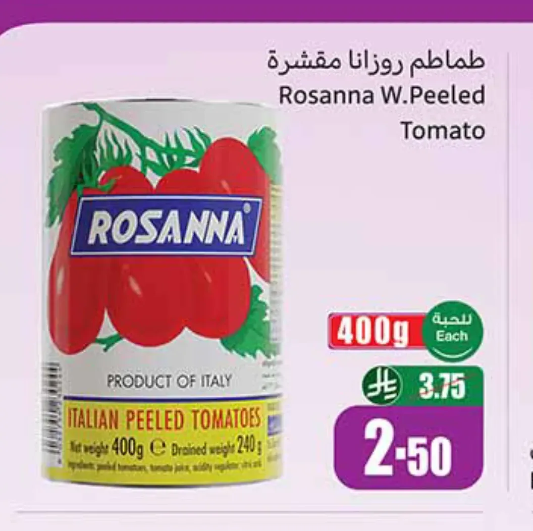 طماطم روزانا مقشرة 400 جم