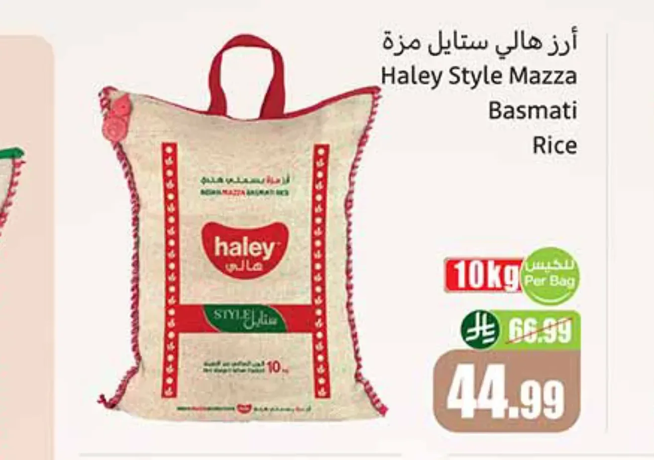 أرز هالي ستايل مزة 10 كجم