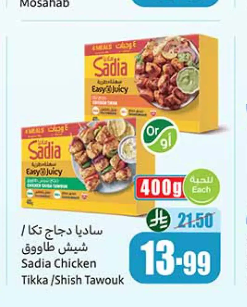 ساديا دجاج تكا / شيش طاووق 400 جم