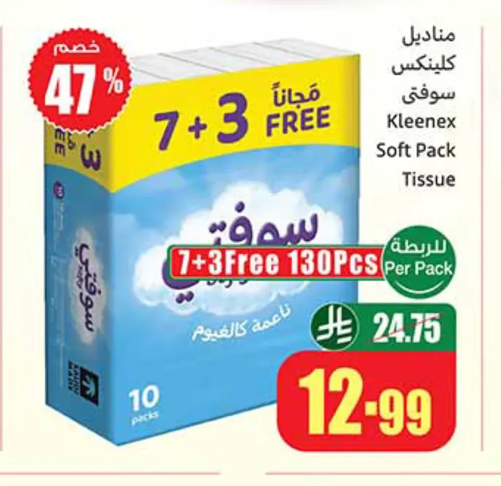 مناديل كلينكس سوفت 7+3 مجاناً 130 قطعة