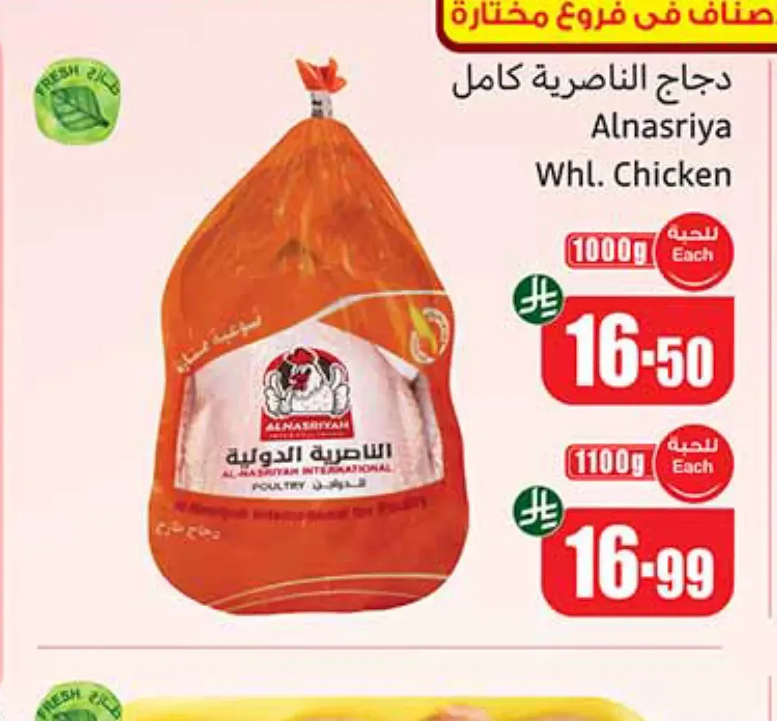 دجاج الناصرية كامل 1000 جم