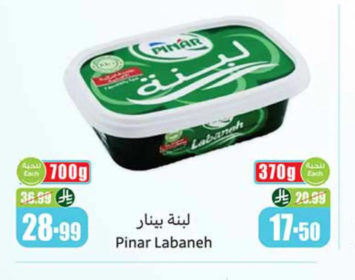 لبنة بينار 700 جم