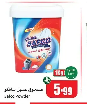 مسحوق غسيل صافكو 1 كجم