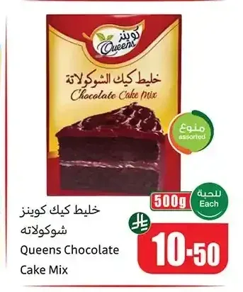 خليط كيك كوينز شوكولاتة 500 جم