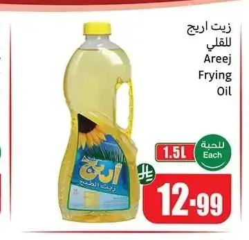 زيت اريج للقلي