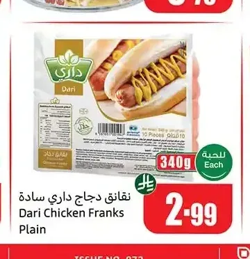 نقانق دجاج داري سادة