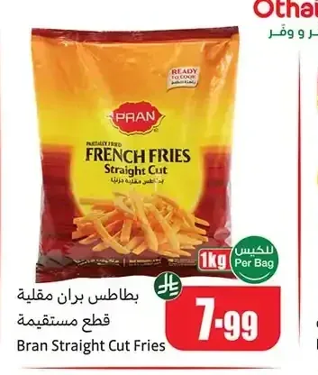 بطاطس بران مقلية قطع مستقيمة 1 كجم
