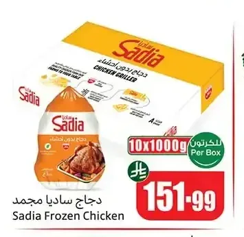 دجاج ساديا مجمد