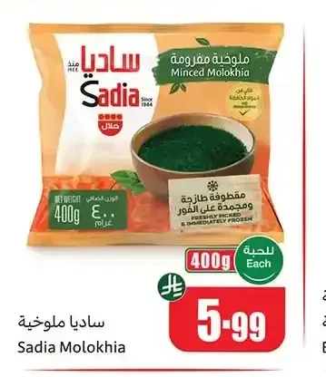 ساديا ملوخية 400 جم
