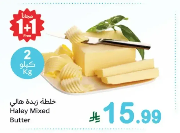 خلطة زبدة هالي