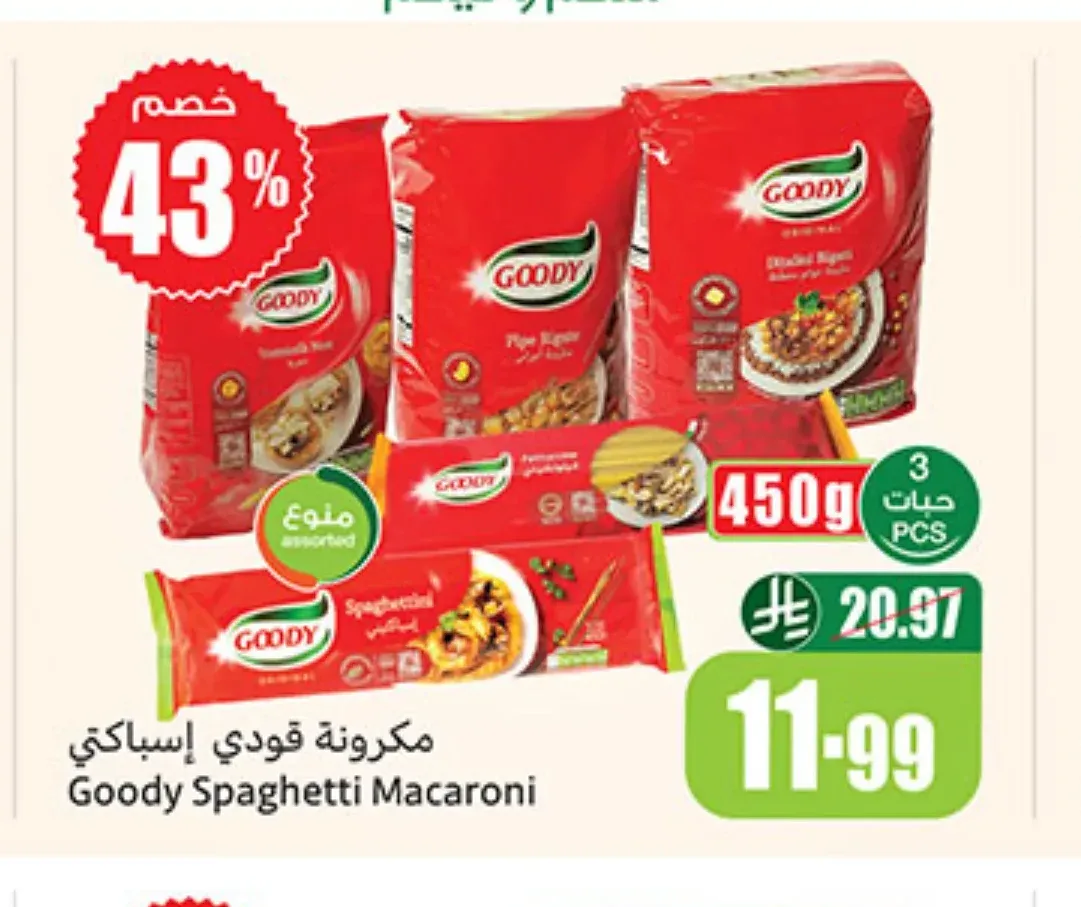 مكرونة قودي سباغيتي 450 جم