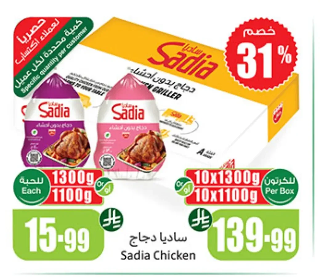 دجاج ساديا 10 × 1100 جم