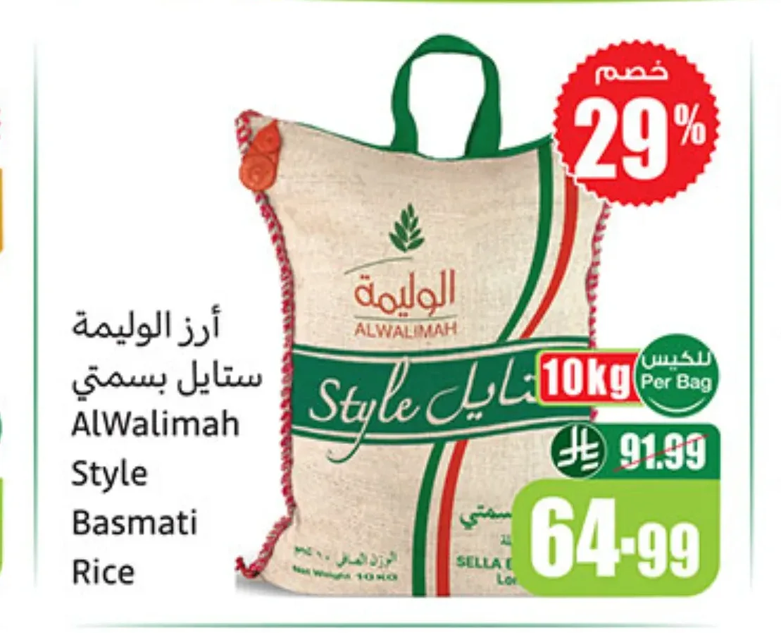 أرز الوليمة ستايل بسمتي 10 كجم