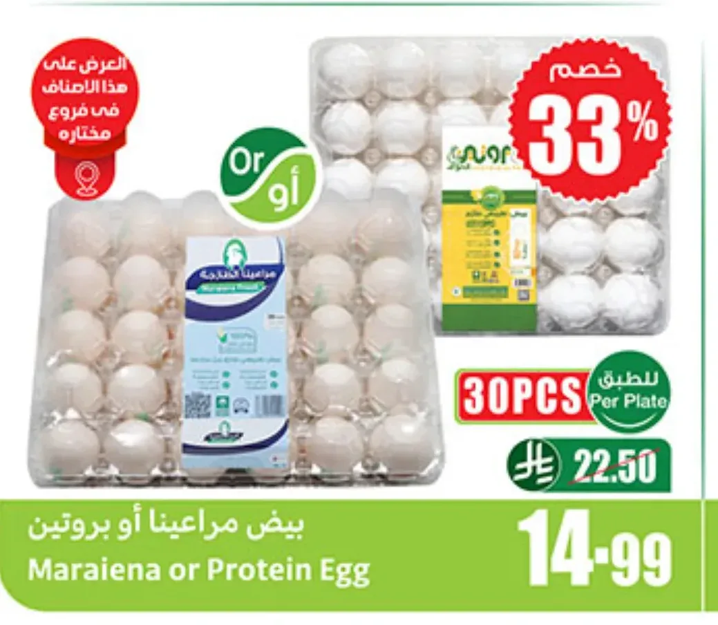 بيض مراعينا أو بروتين 30 حبة