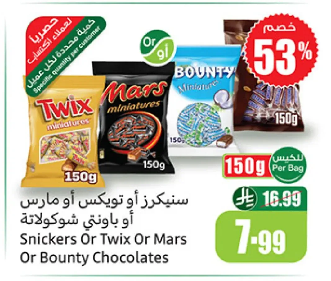 سنيكرز أو تويكس أو مارس أو باونتي شوكولاتة 150 جم
