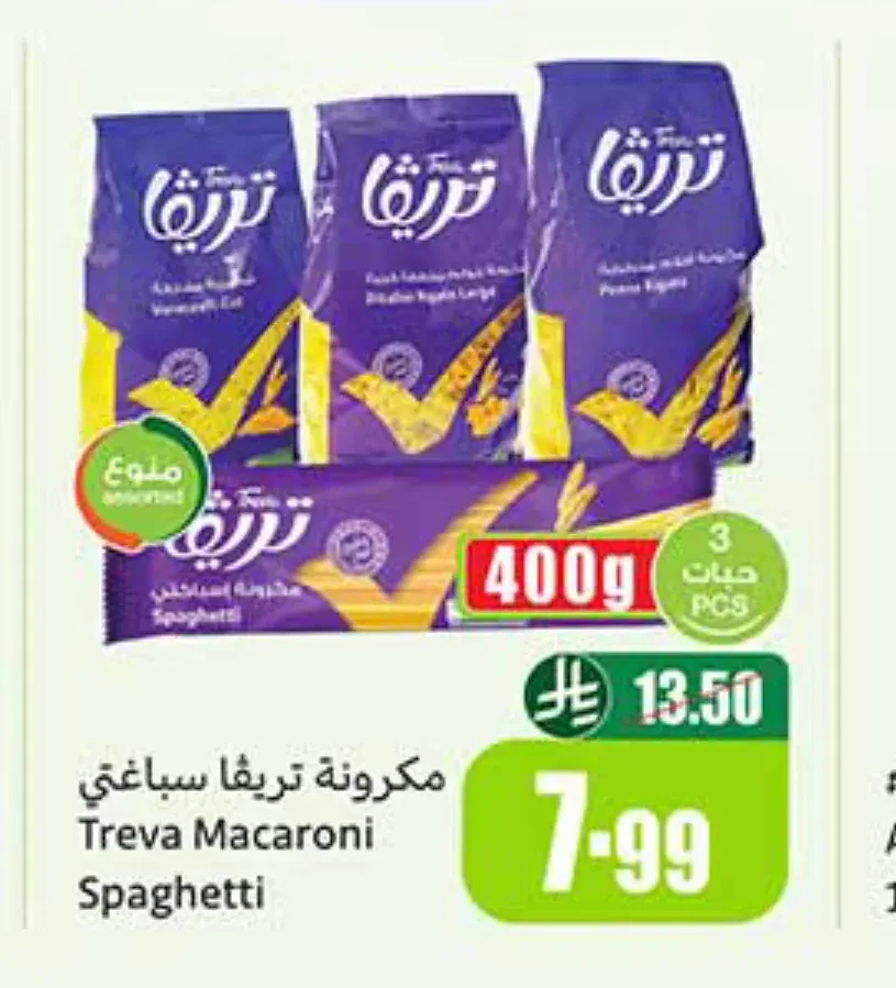 مكرونة تريفا سباغتي 400 جم