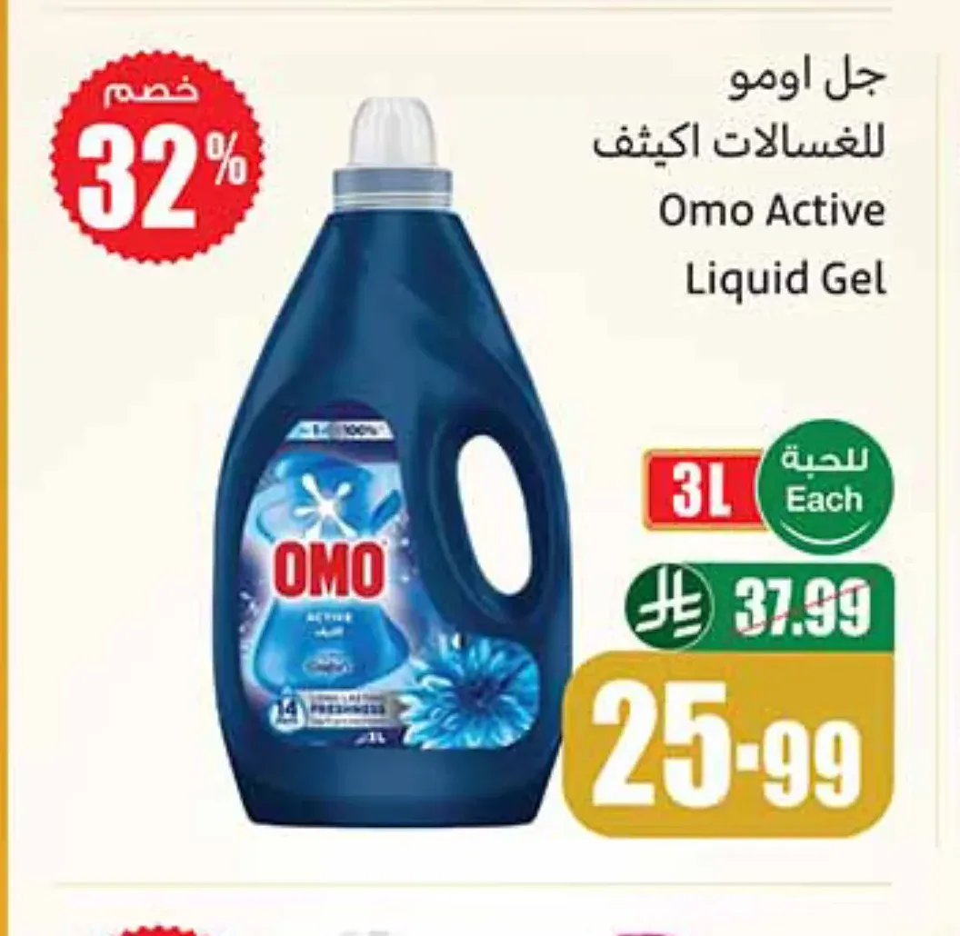 جل اومو للغسالات
