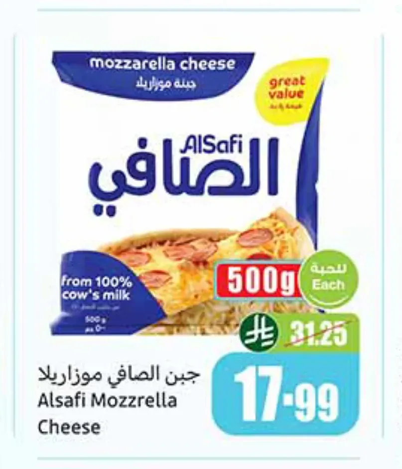 جبن الصافي موزاريلا 500 جم