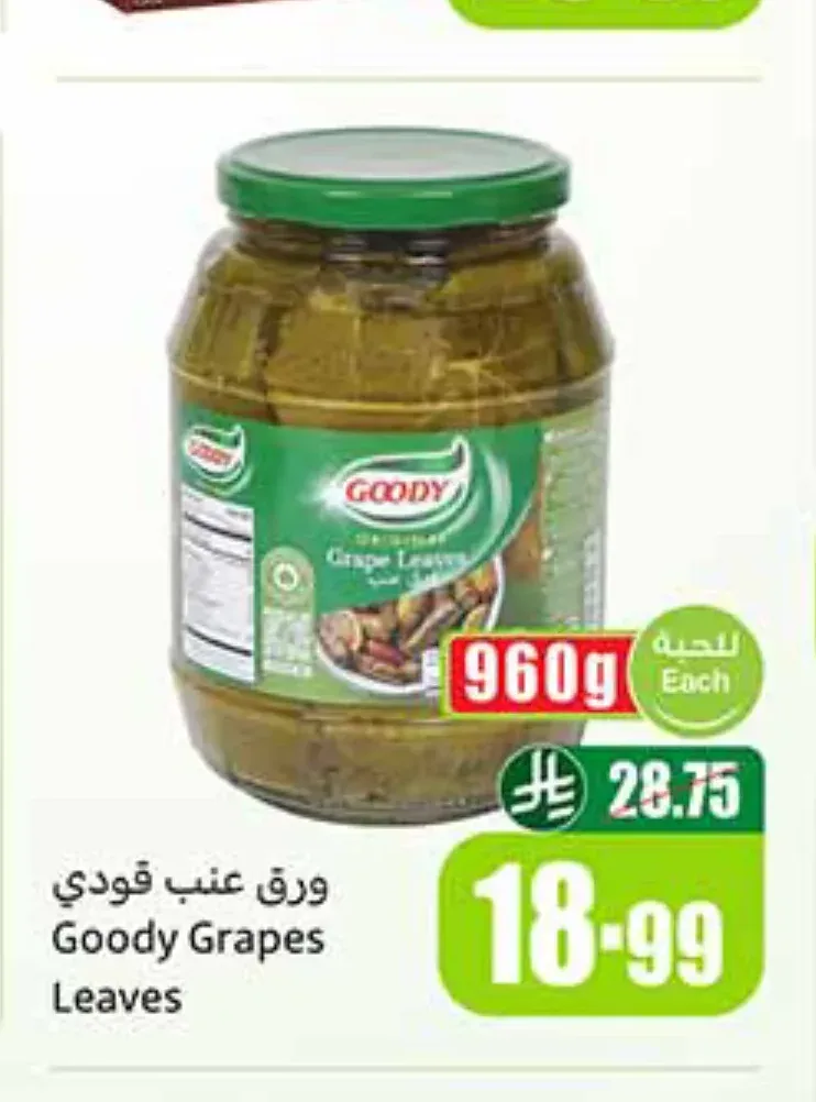 ورق عنب قودي 960 جم