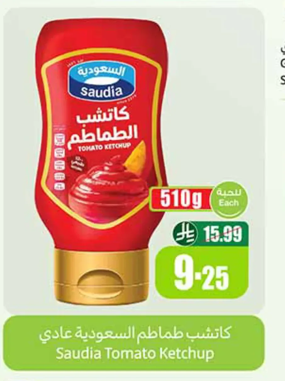كاتشب طماطم السعودية 510 جم
