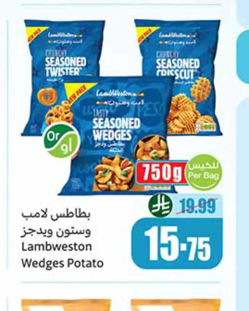 بطاطس لامب وستون ويدجز