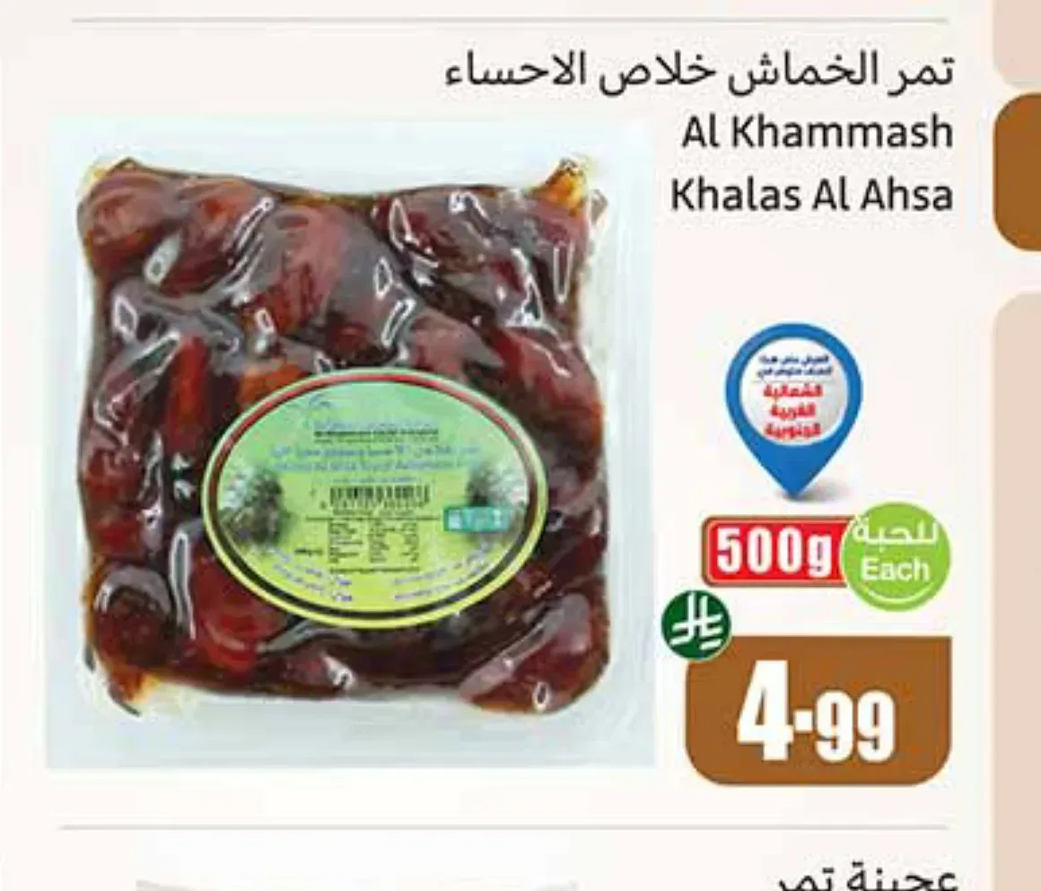 تمر الخماش خلاص الاحساء 500 جم
