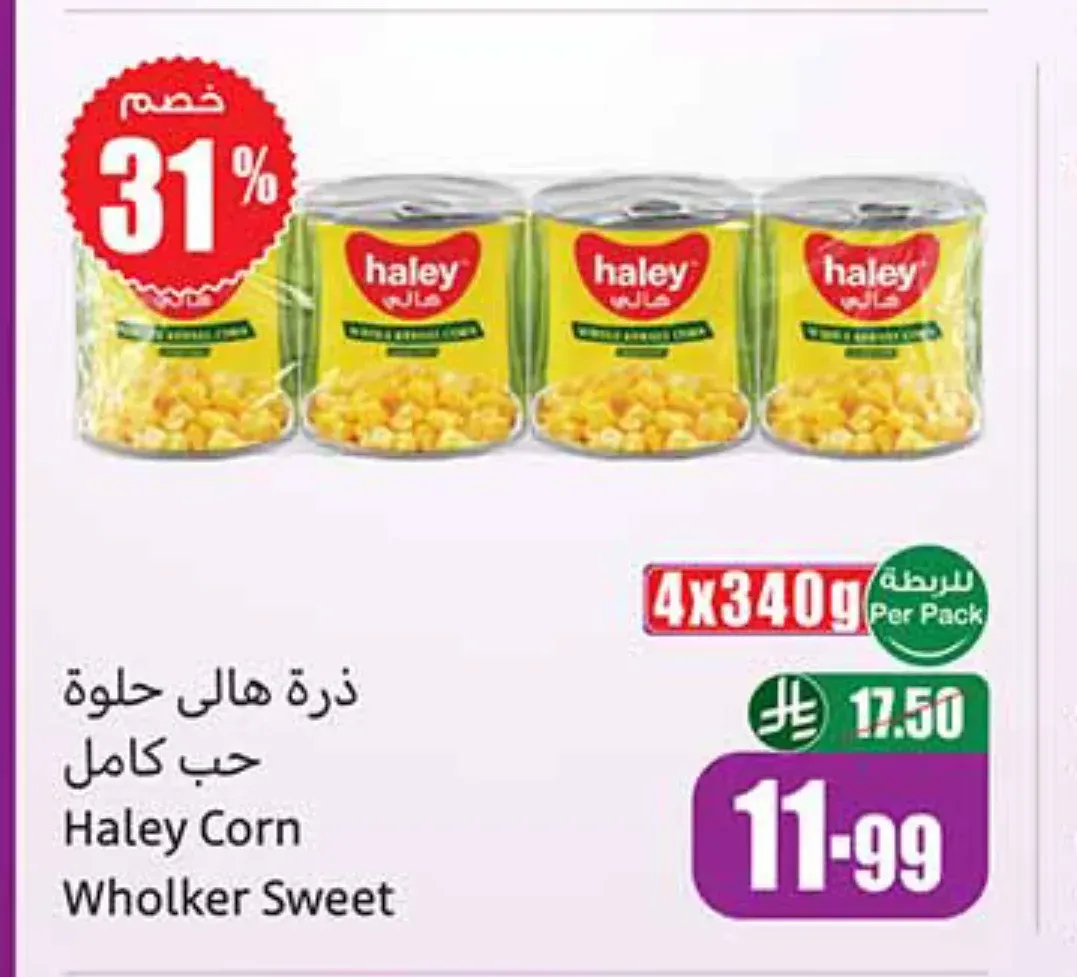 ذرة هالي حلوة حب كامل 4 × 340 جم