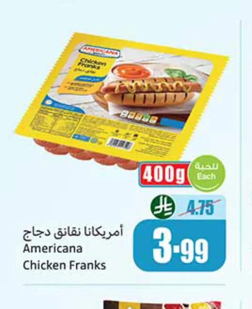 أمريكانا نقانق دجاج 400 جم