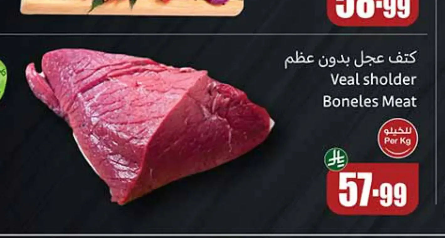 كتف عجل بدون عظم
