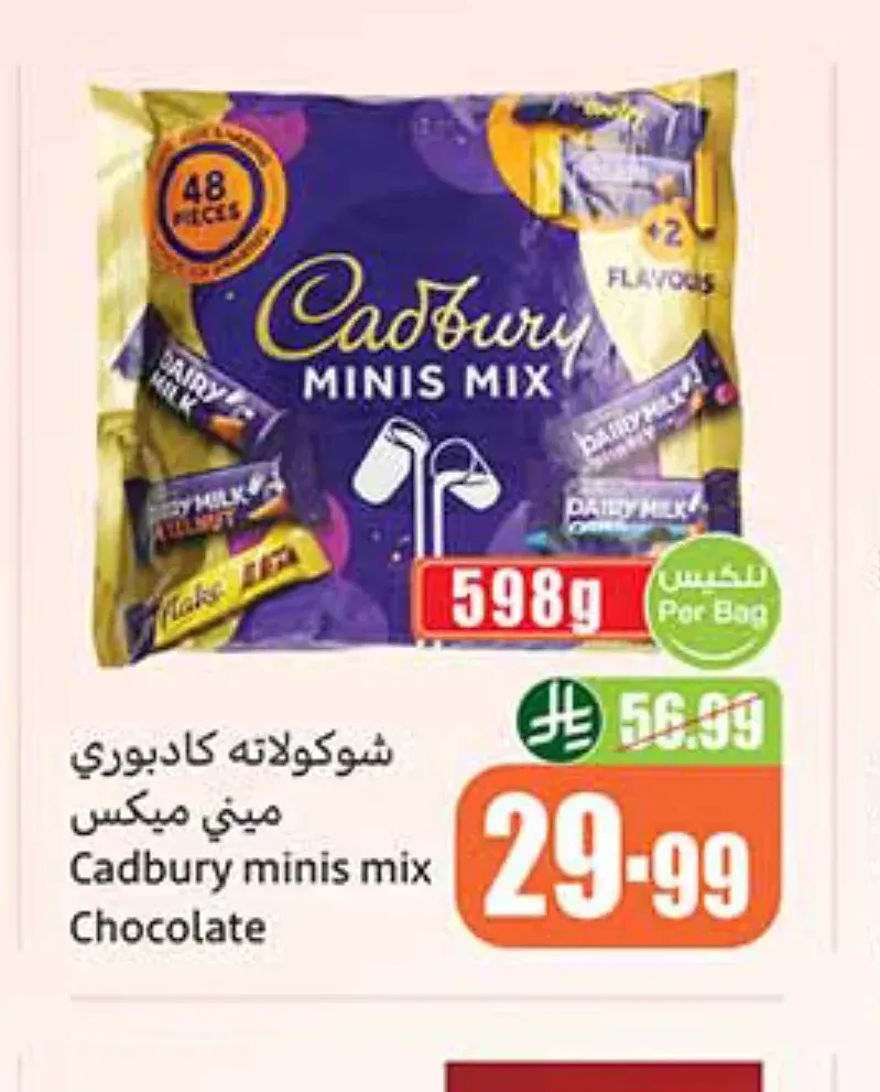 شوكولاتة كادبوري ميني ميكس 598 جم