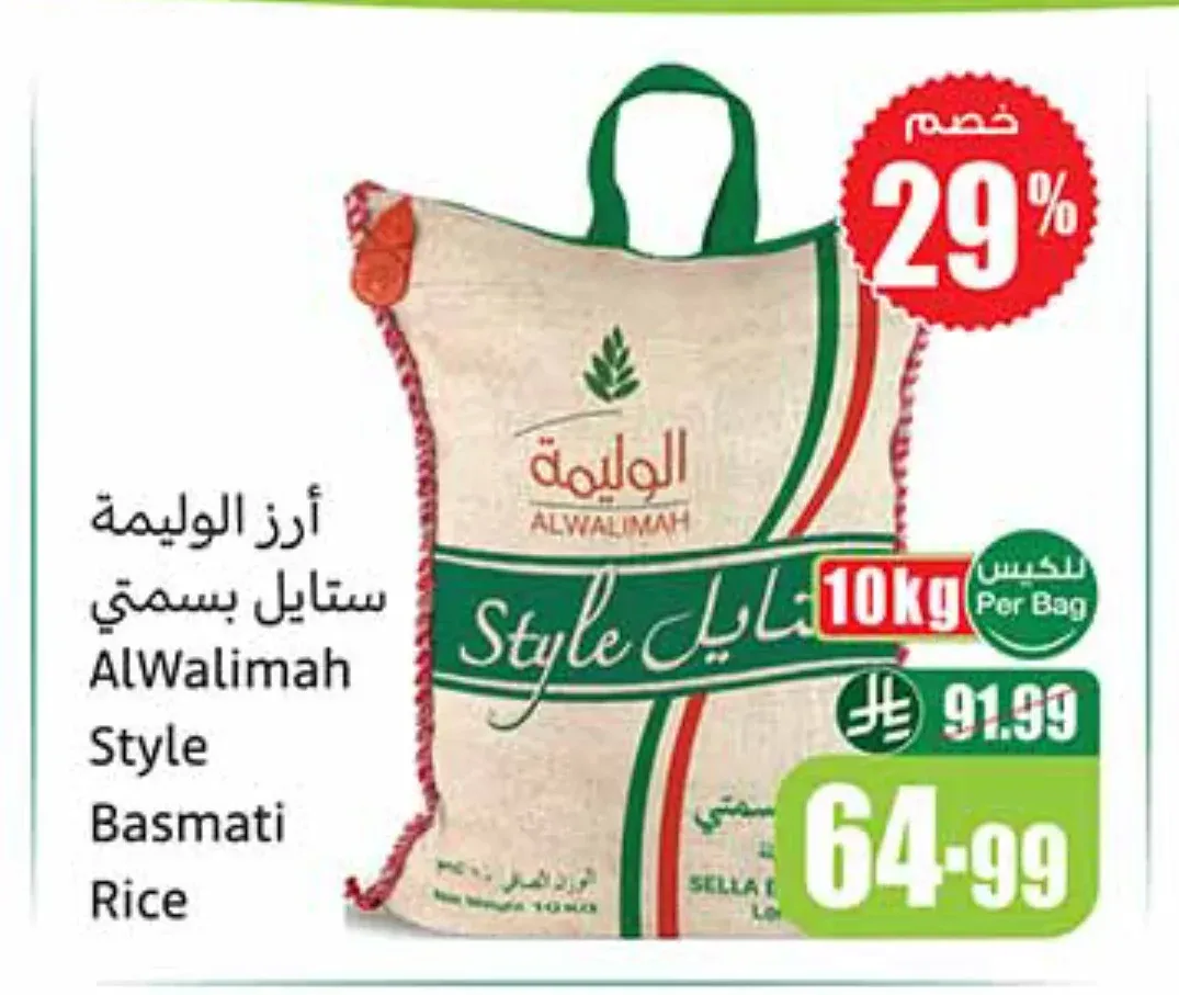 أرز الوليمة ستايل بسمتي 10 كجم