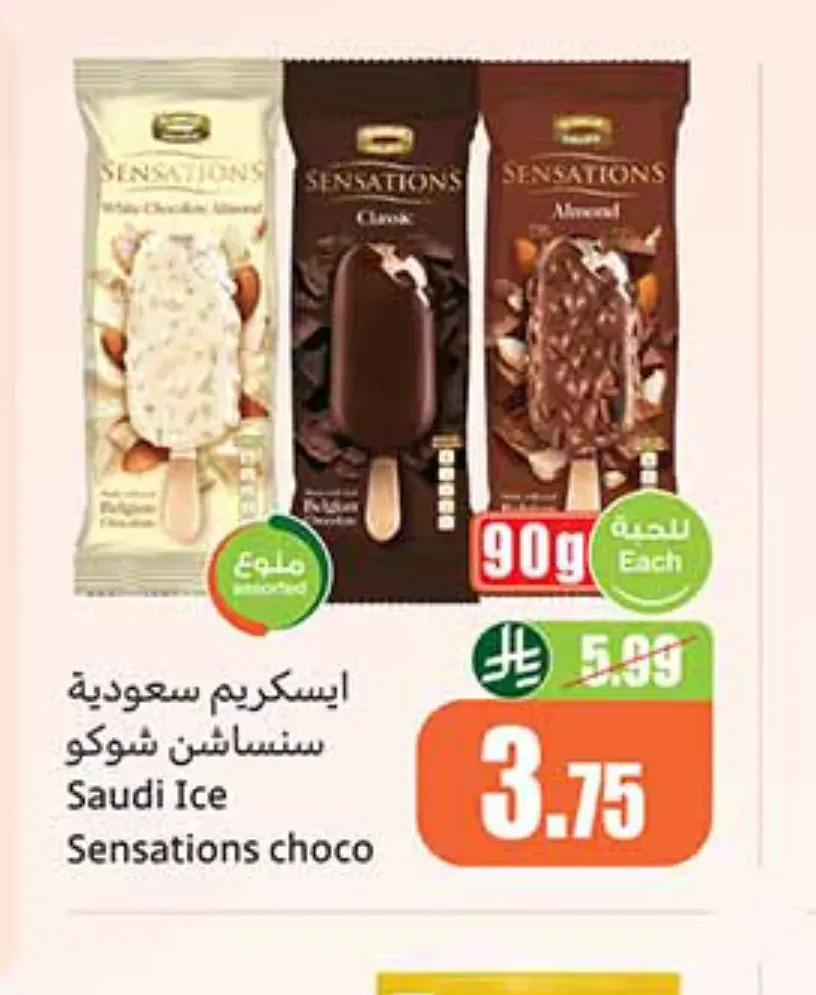 آيس كريم السعودية سنشاين شوكو 90 جم