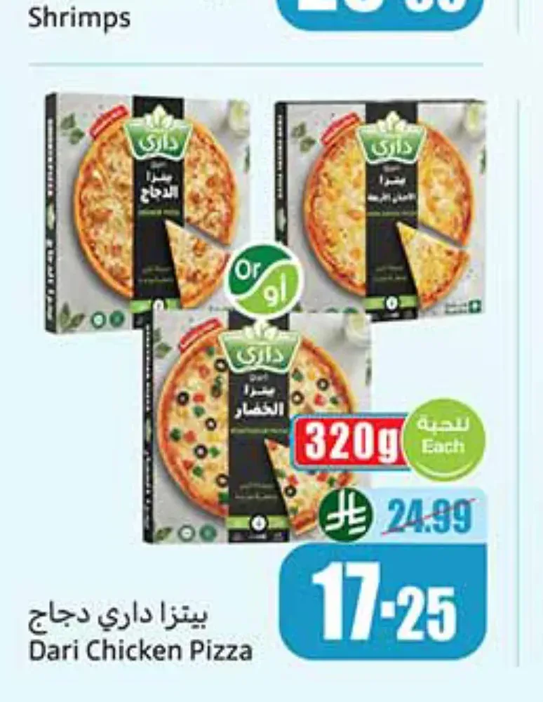بيتزا داري 320 جم