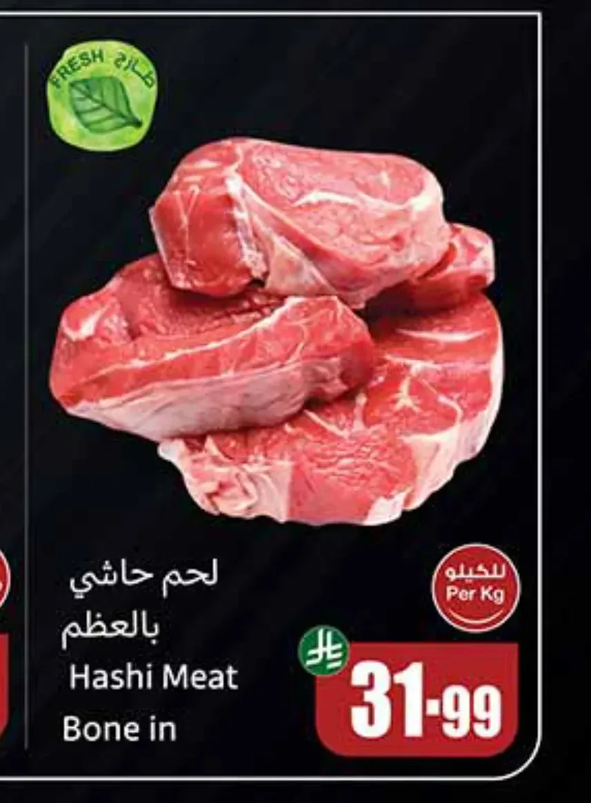 لحم حاشي بالعظم
