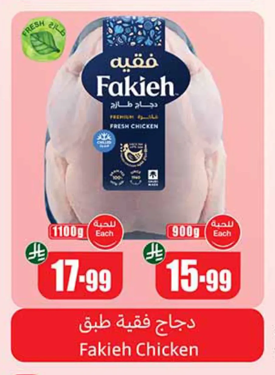 دجاج فقيه طازج 900 جم