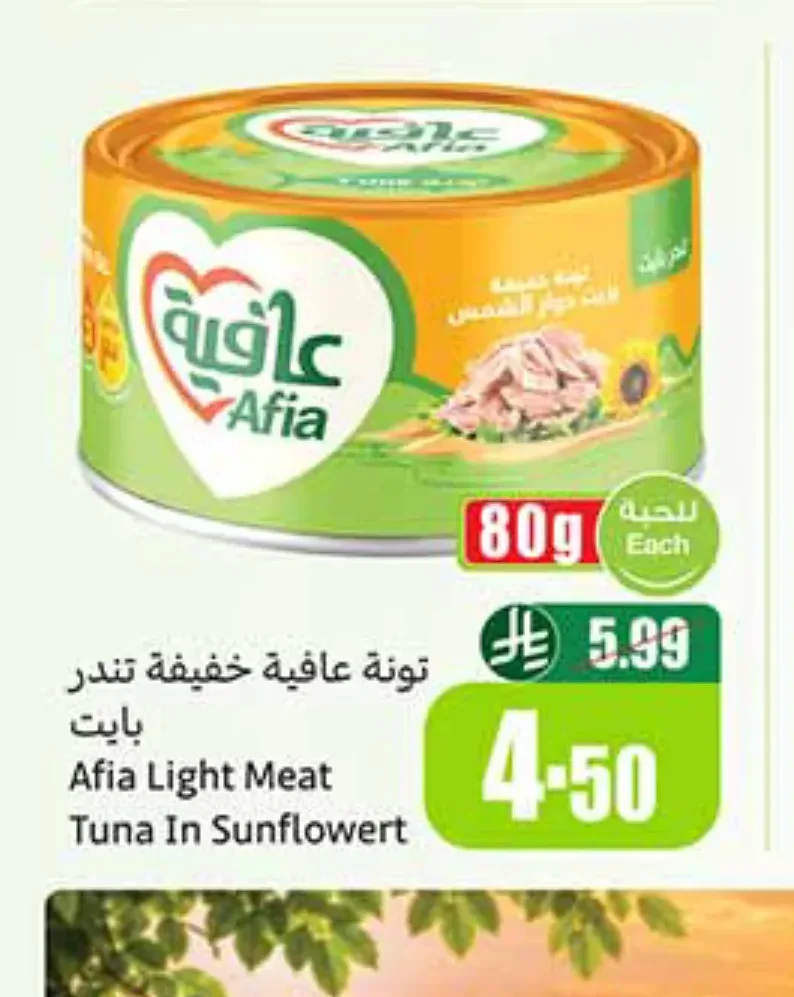 تونة خفيفة عافية 80 جم