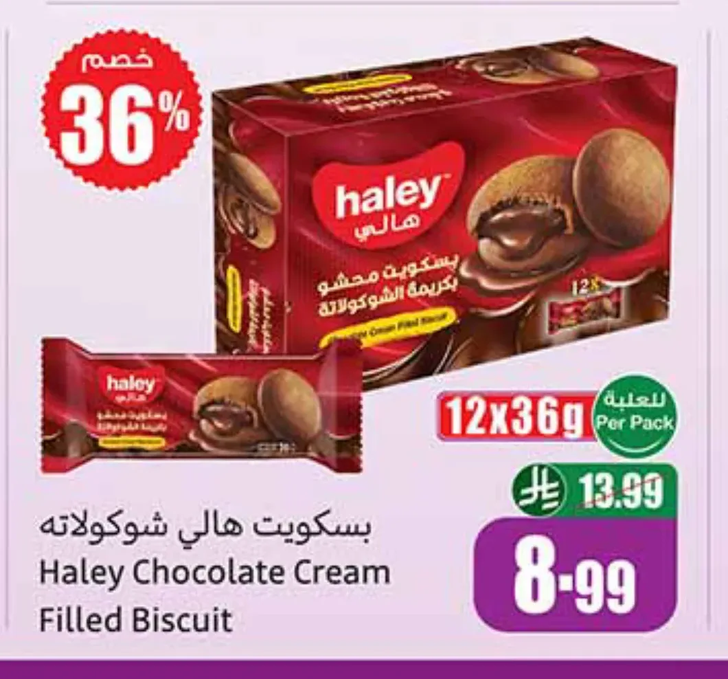 بسكويت هالي محشو بكريمة الشوكولاتة 12 × 36 جم