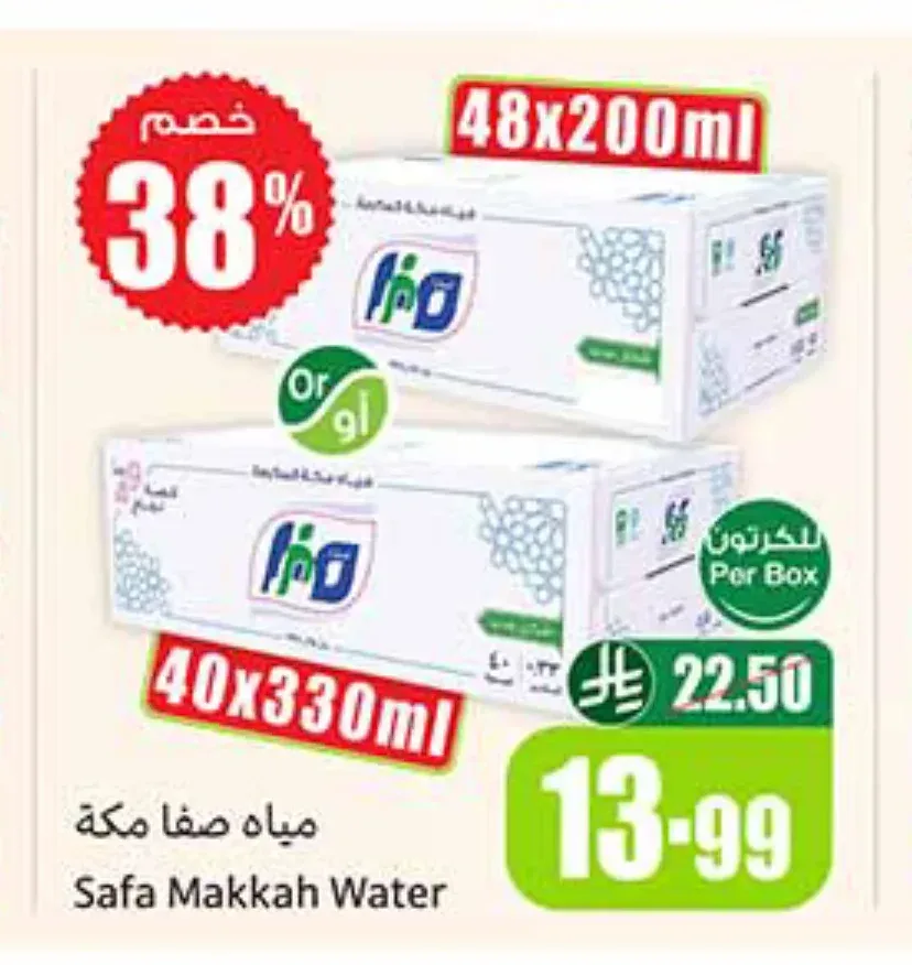 مياه صفا مكة 40 × 330 مل