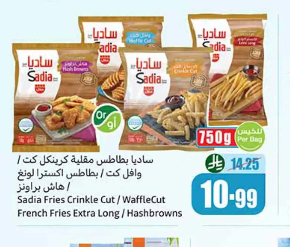 بطاطس مقلية كريسبي كوت / وافل كوت / اكسترا لونج / هاش براونز ساديا