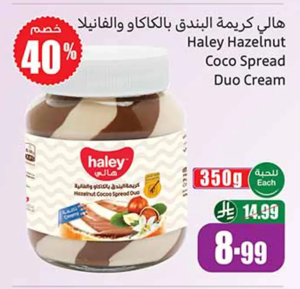 هالي كريمة البندق بالكاكاو والفانيلا 350 جم