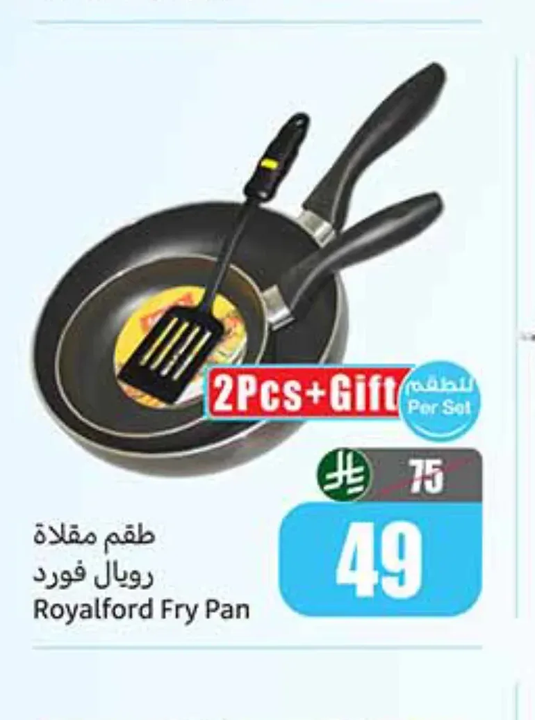 طقم مقلاة رويال فورد 2 قطعة + هدية